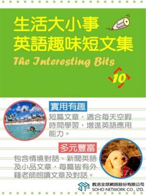 cover image of 生活大小事 英語趣味短文集10 (The Interesting Bits 10)